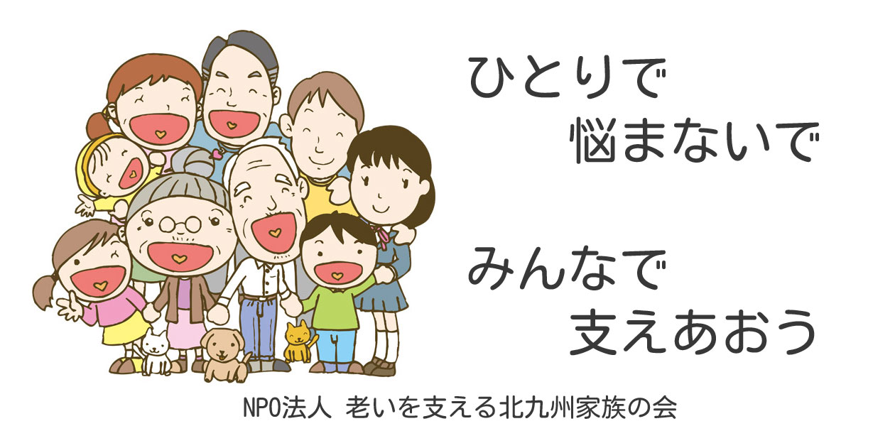 NPO法人 老いを支える北九州家族の会 – ひとりで悩まず、みんなで支えあい